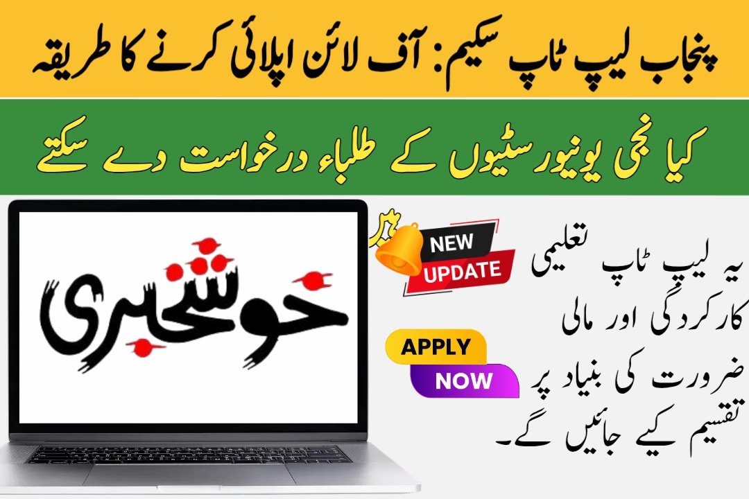 CM Punjab Laptop Scheme