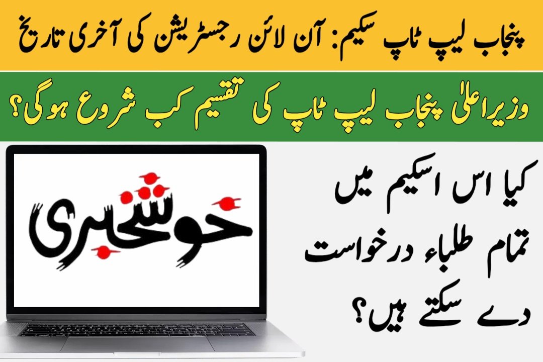 CM Punjab Laptop Scheme